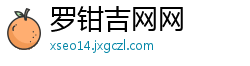 罗钳吉网网